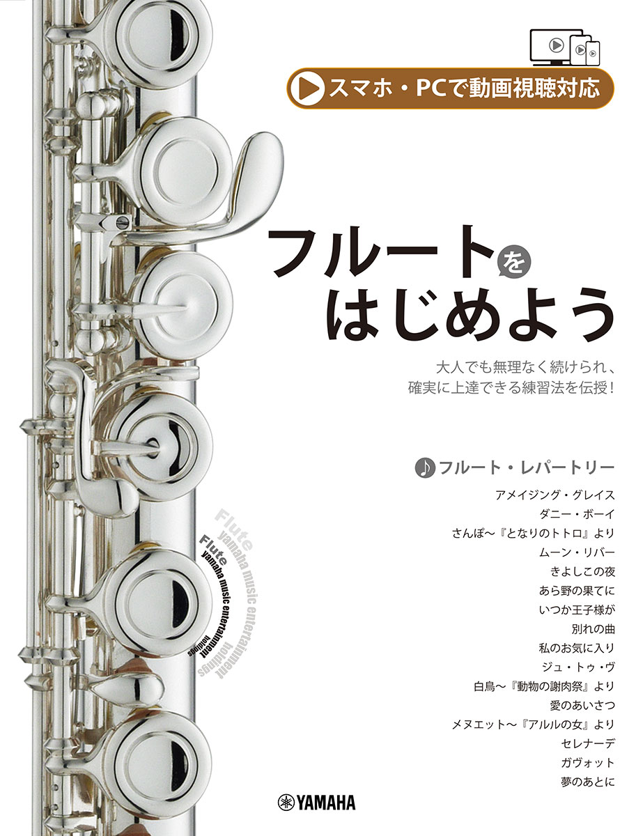 フルートをはじめよう スマホ・PCで動画視聴対応