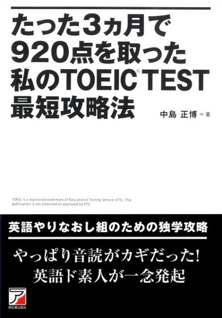 たった3カ月で920点を取った私のTOEIC　test最短攻略法