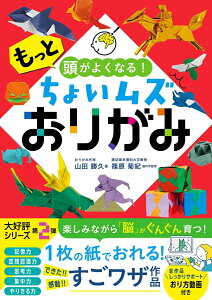 もっと頭がよくなる！ちょいムズおりがみ [ 山田勝久 ]