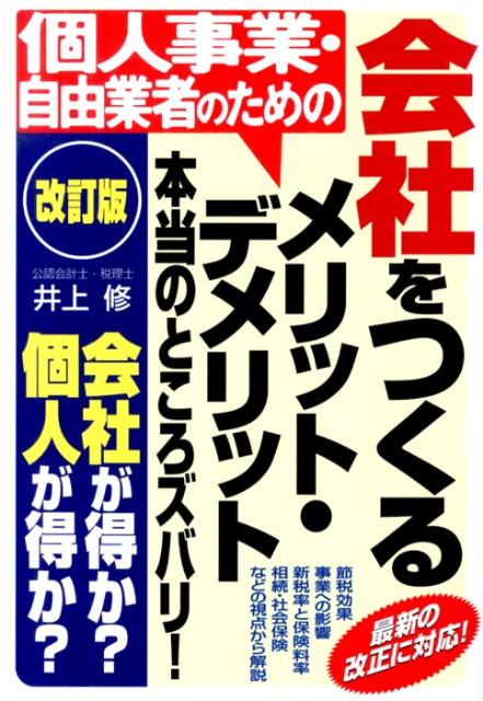 会社をつくるメリット・デメリット　本当のところズバリ！改訂版 （個人事業・自由業者のための） [ 井 ...