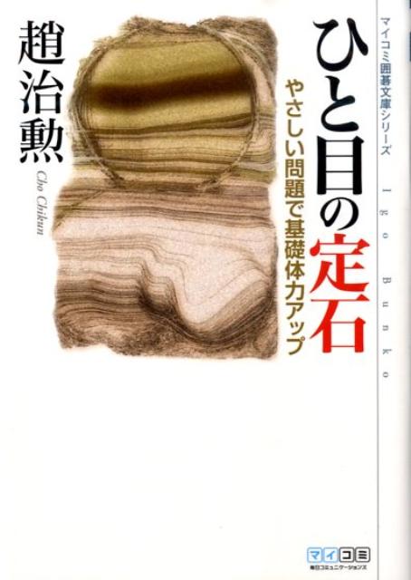 ひと目の定石 やさしい問題で基礎体力アップ （マイコミ囲碁文庫シリーズ） [ 趙治勲 ]