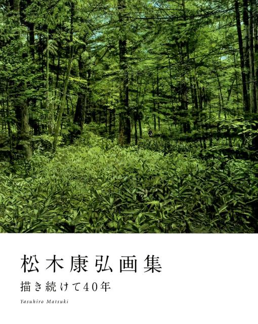 松木康弘画集