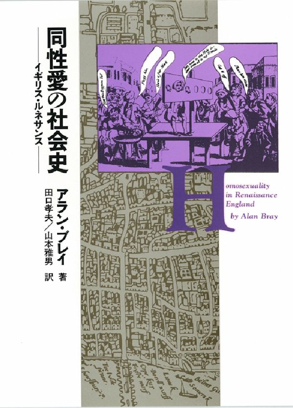 同性愛の社会史