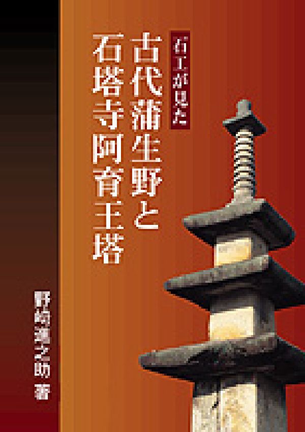 石工が見た古代蒲生野と石塔寺阿育王塔 [ 野崎進之助 ]