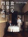 食べる仕事 門上武司 (別冊あまから手帖)
