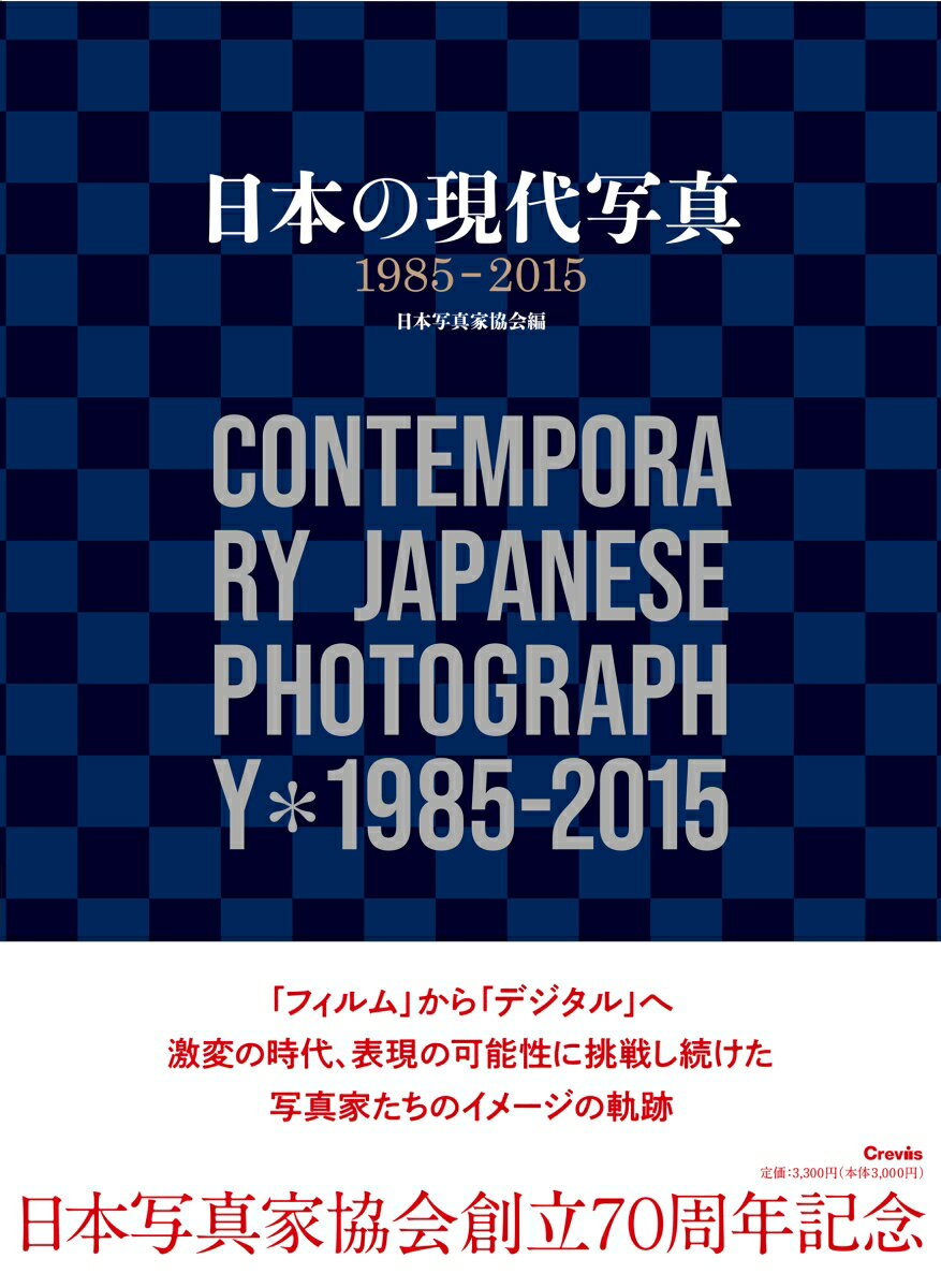 日本の現代写真1985-2015 [ 公益社団法人 日本写真家協会 ]