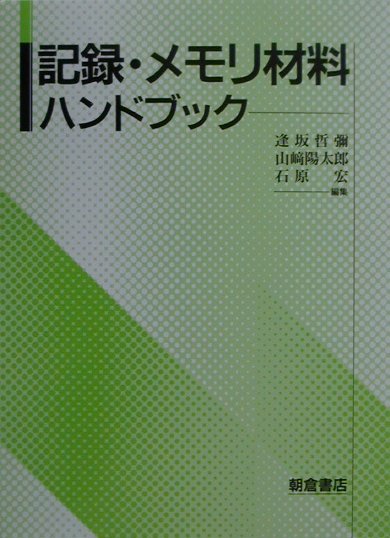 記録・メモリ材料ハンドブック