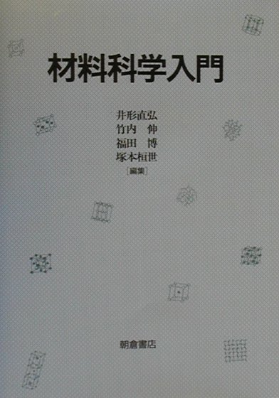 材料科学入門