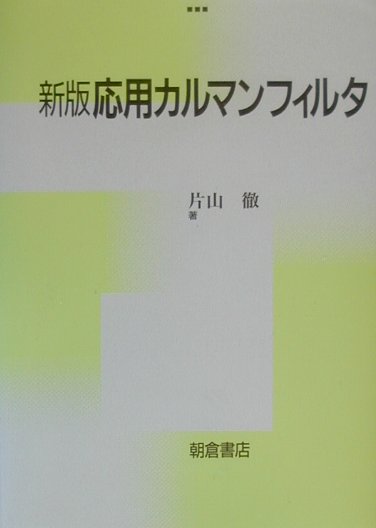 応用カルマンフィルタ新版