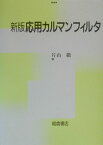 応用カルマンフィルタ新版 [ 片山徹 ]