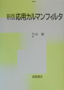 応用カルマンフィルタ新版 [ 片山徹 ]