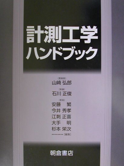 計測工学ハンドブック