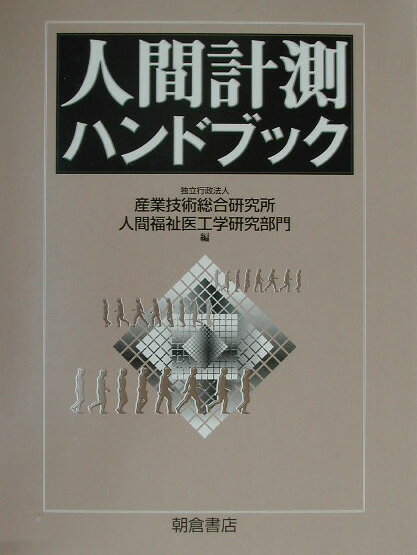 人間計測ハンドブック