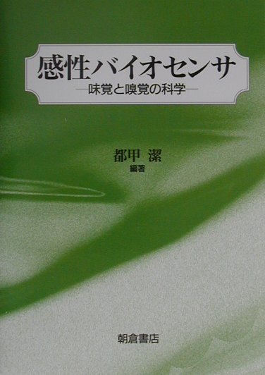 感性バイオセンサ