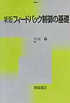 フィードバック制御の基礎新版