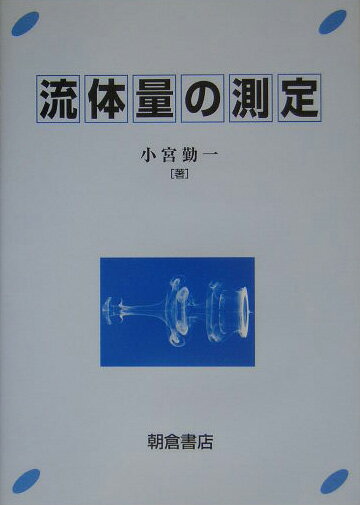 流体量の測定 [ 小宮勤一 ]