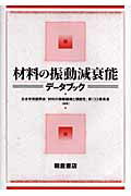 材料の振動減衰能データブック [ 日本学術振興会 ]