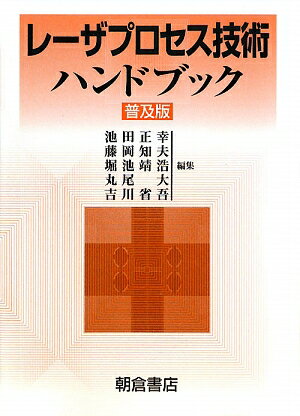 レーザプロセス技術ハンドブック普及版 [ 池田正幸 ]