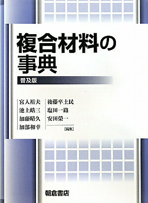 複合材料の事典普及版
