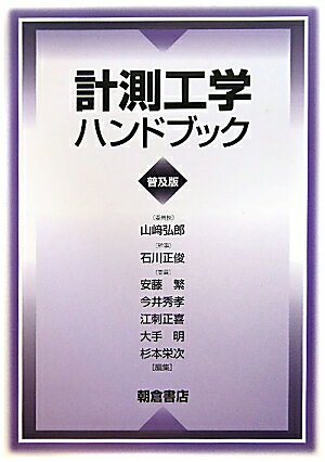 計測工学ハンドブック普及版