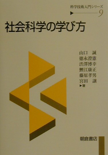 社会科学の学び方