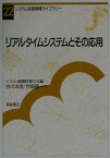 リアルタイムシステムとその応用 （システム制御情報ライブラリ-） [ 白川洋充 ]