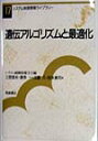 遺伝アルゴリズムと最適化 （システム制御情報ライブラリー） [ 三宮信夫 ]