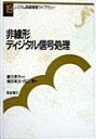 非線形ディジタル信号処理 （システム制御情報ライブラリー） 棟安実治