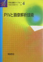 PIVと画像解析技術 （可視化情報ライブラリー） [ 可視化情報学会 ]