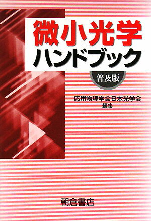 微小光学ハンドブック普及版 [ 応用物理学会 ]