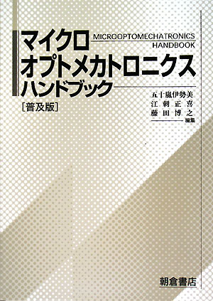 マイクロオプトメカトロニクスハンドブック普及版