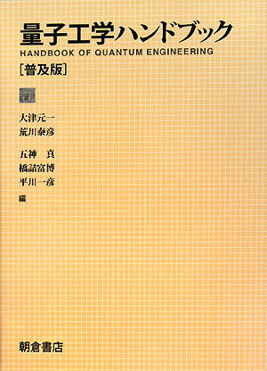 量子工学ハンドブック普及版