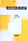 電気回路基礎論
