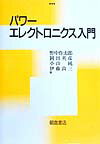 パワーエレクトロニクス入門