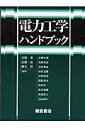 宅間董 高橋一弘 朝倉書店BKSCPN_【高額商品】 デンリョク コウガク ハンドブック タクマ,タダス タカハシ,カズヒロ 発行年月：2005年10月31日 予約締切日：2005年10月24日 ページ数：732p サイズ：単行本 ISBN：9784254220414 本 科学・技術 工学 電気工学