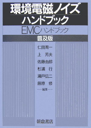 環境電磁ノイズハンドブック普及版 9784254220452 朝倉書店 パッケージ画像