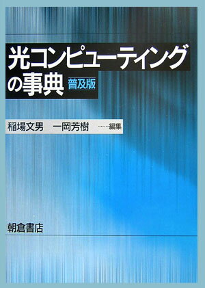 光コンピューティングの事典普及版 [ 稲場文男 ]