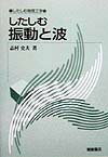 したしむ振動と波 （したしむ物理工学） [ 志村史夫 ]