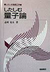 Physics - したしむ量子論 （したしむ物理工学） [ 志村史夫 ]