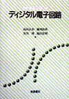 ディジタル電子回路 （ニュ-テック・シリ-ズ） [ 島田正治 ]