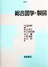 総合図学・製図