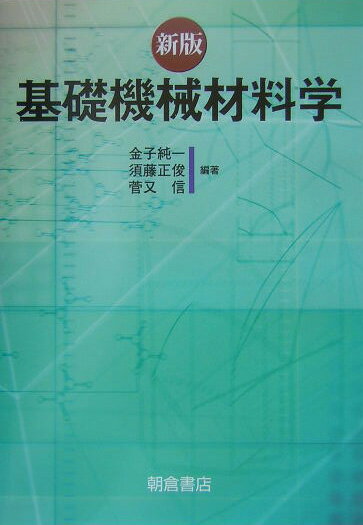 基礎機械材料学新版