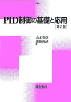 PID制御の基礎と応用第2版