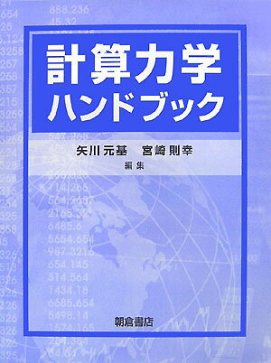 計算力学ハンドブック [ 矢川元基 ]