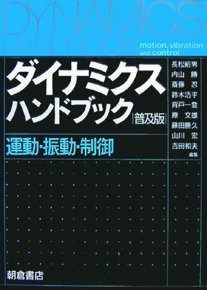 ダイナミクス・ハンドブック普及版