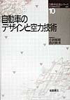 自動車のデザインと空力技術