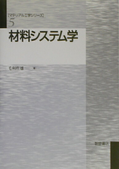 材料システム学