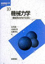 機械系のダイナミクス 基礎機械工学シリーズ 金光陽一 末岡淳男 朝倉書店キカイ リキガク カネミツ,ヨウイチ スエオカ,アツオ 発行年月：2003年10月 予約締切日：2003年10月23日 ページ数：209p サイズ：全集・双書 ISBN：9784254237108 金光陽一（カネミツヨウイチ） 1943年香川県に生まれる。1966年東京工業大学理工学部機械工学科卒業。現在、九州大学大学院工学研究院知能機械システム部門教授・工学博士 末岡淳男（スエオカアツオ） 1946年山口県に生まれる。1973年九州大学大学院工学研究科博士課程修了。現在、九州大学大学院工学研究院知能機械システム部門教授・工学博士 近藤孝広（コンドウタカヒロ） 1955年愛媛県に生まれる。1980年九州大学大学院工学研究科修士課程修了。現在、九州大学大学院工学研究院知能機械システム部門教授・工学博士（本データはこの書籍が刊行された当時に掲載されていたものです） 1　力学の基礎知識／2　質点の運動／3　質点系、剛体および剛体系の力学／4　解析力学の基礎事項／5　機械の振動／6　回転体の力学／7　往復機構の力学 この教科書は、物理学の一部として大学初学年に学習する「力学」と大学高学年で学習する機械振動学、機械運動学の仲立ちをする学問領域を扱っています。実際の機械システムに即して、高校までに習得したニュートン力学をさらに深く理解すると同時に新たに解析力学を習得することにより、より広く、より複雑な機械システムの動力学的問題を解決する能力を養うことを意図し、副題を「機械系のダイナミクス」としています。 本 科学・技術 工学 機械工学