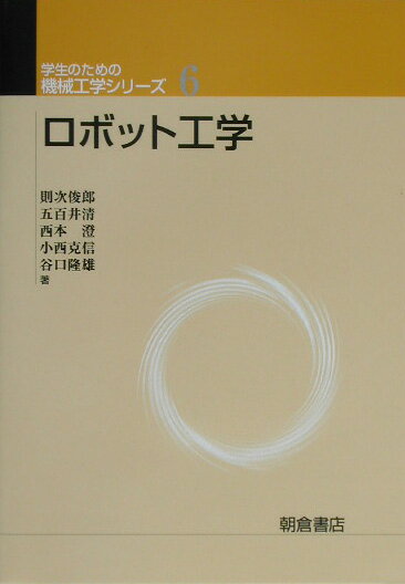 ロボット工学 （学生のための機械工学シリーズ） [ 則次俊郎 ]