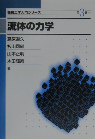 流体の力学 （機械工学入門シリーズ） [ 蔦原道久 ]